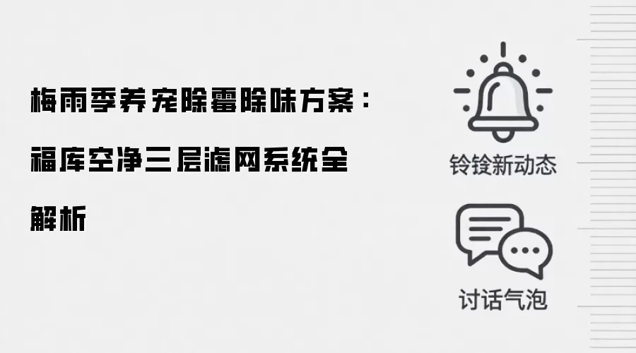 梅雨季养宠除霉除味方案:福库空净三层滤网系统全解析