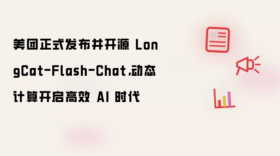 美团正式发布并开源 LongCat-Flash-Chat,动态计算开启高效 AI 时代