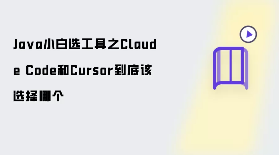 Ja va小白选工具之Claude Code和Cursor到底该选择哪个