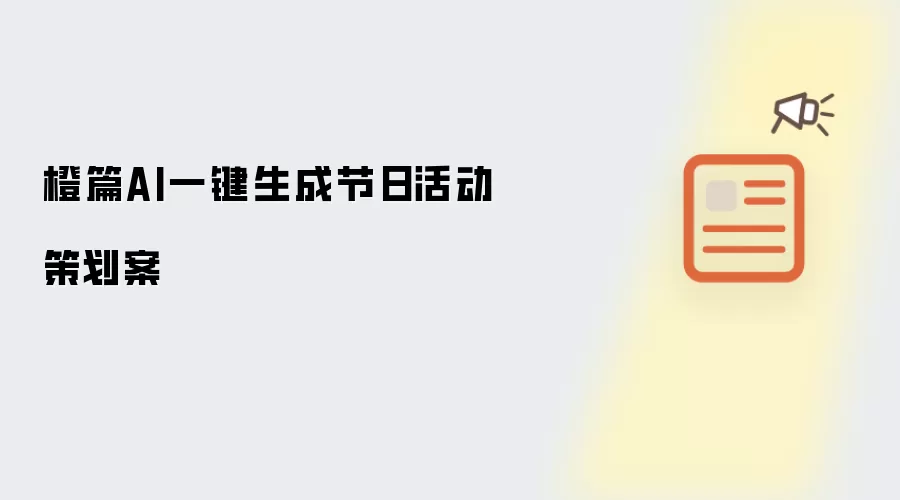 橙篇AI一键生成节日活动策划案