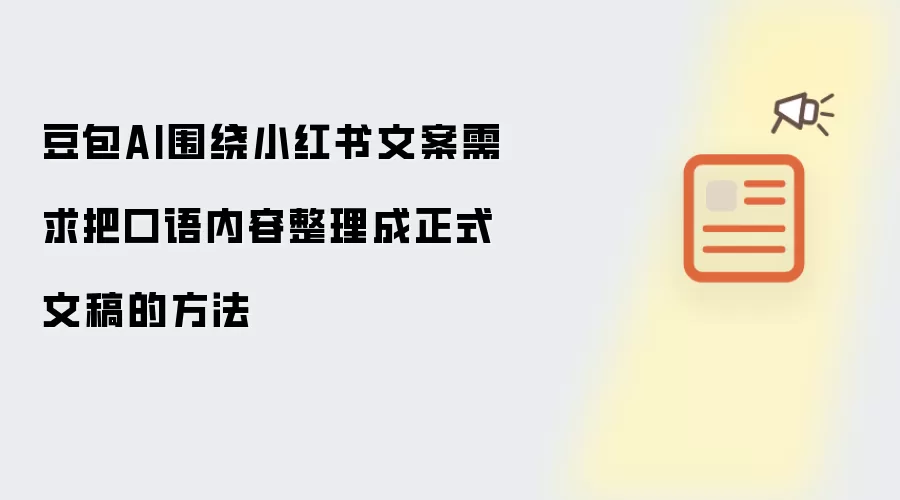 豆包AI围绕小红书文案需求把口语内容整理成正式文稿的方法