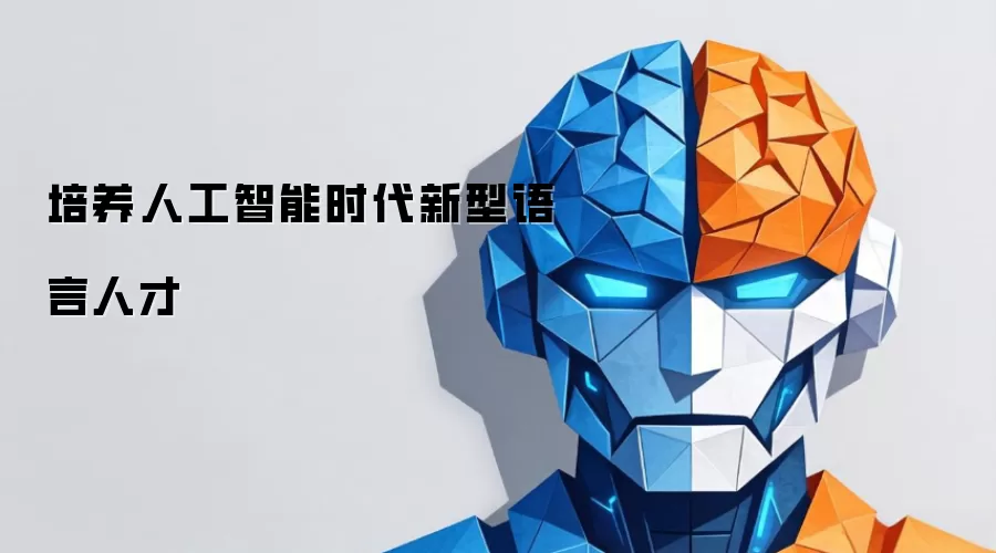 培养人工智能时代新型语言人才