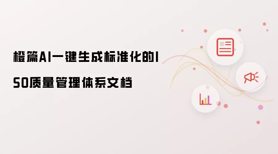 橙篇AI一键生成标准化的ISO质量管理体系文档
