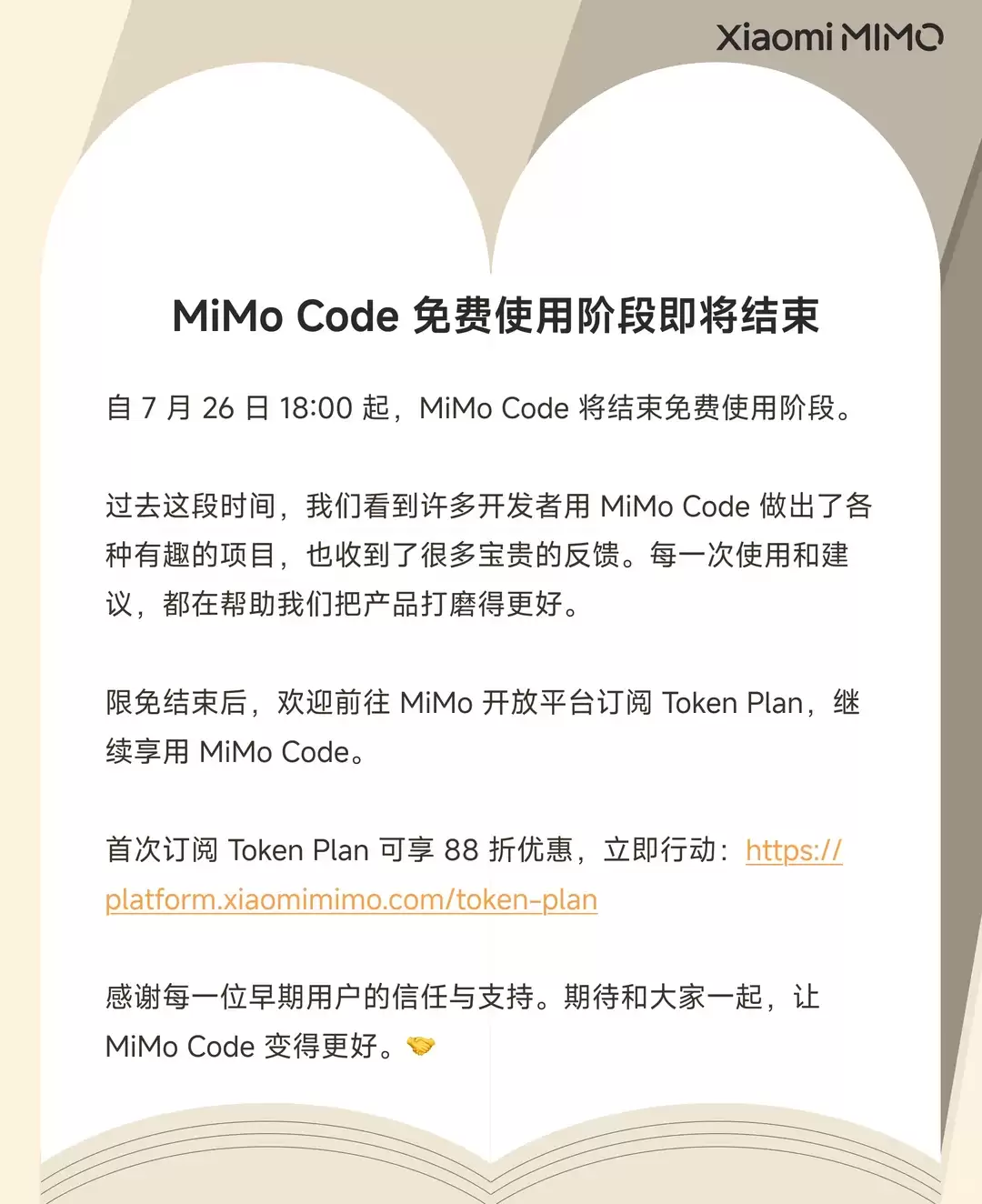 小米官宣MiMo Code免费使用阶段7月26日结束