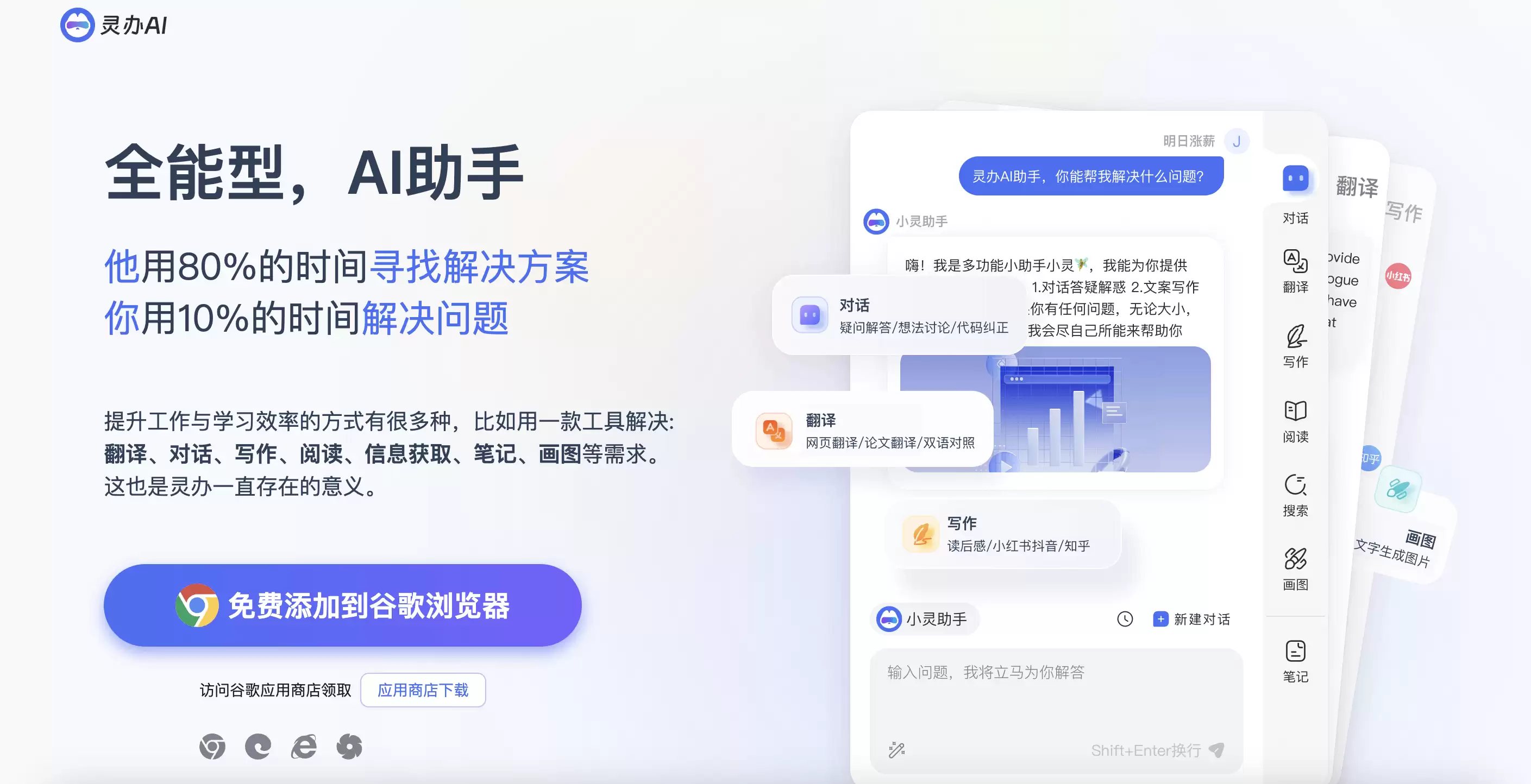 灵办AI助手-全能型翻译对话写作工具