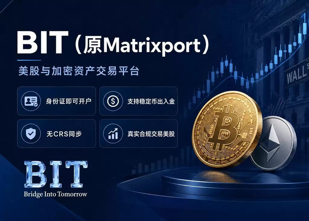 BIT(原Matrixport)美股开户及入金完整图文教程(稳定币直接买美股)