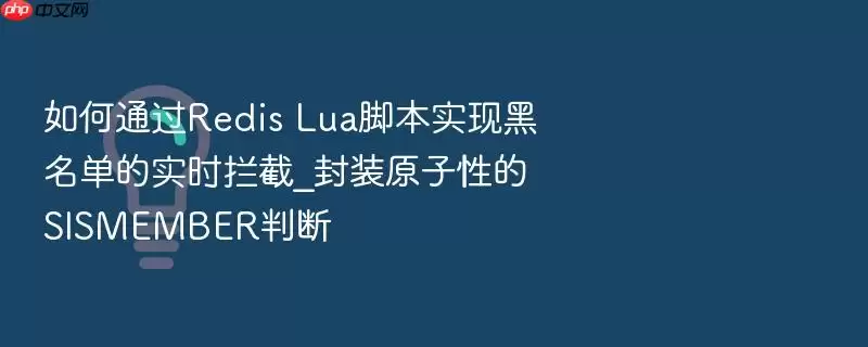 如何通过Redis Lua脚本实现黑名单的实时拦截_封装原子性的SISMEMBER判断