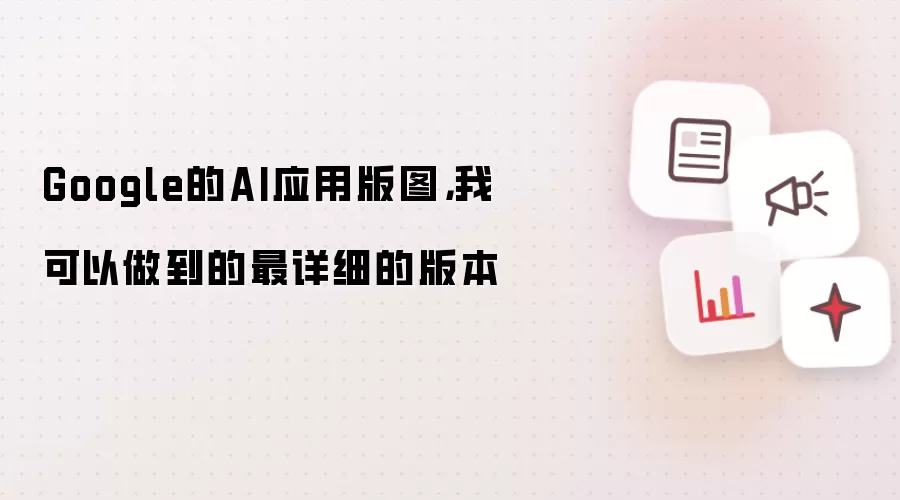 Google的AI应用版图,我可以做到的最详细的版本