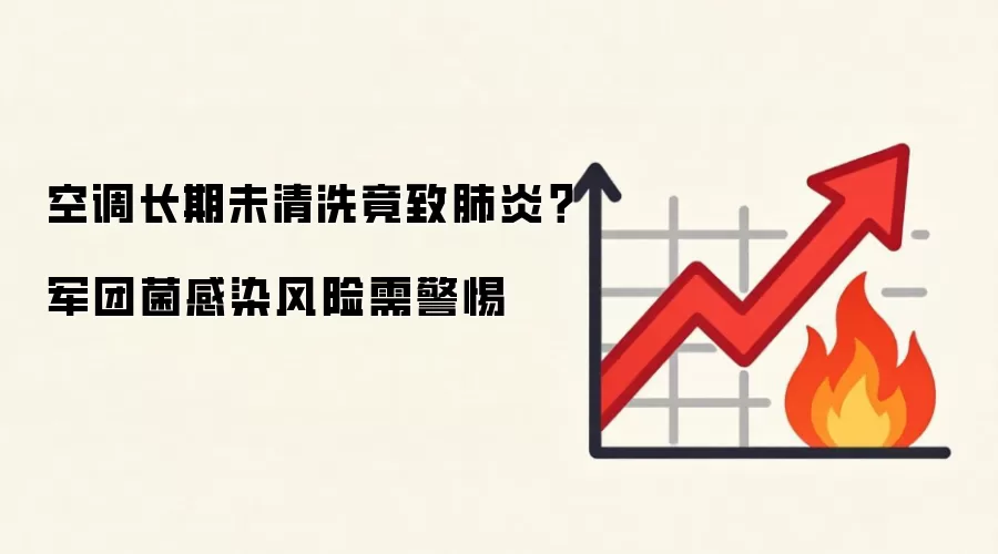 空调长期未清洗竟致肺炎?军团菌感染风险需警惕