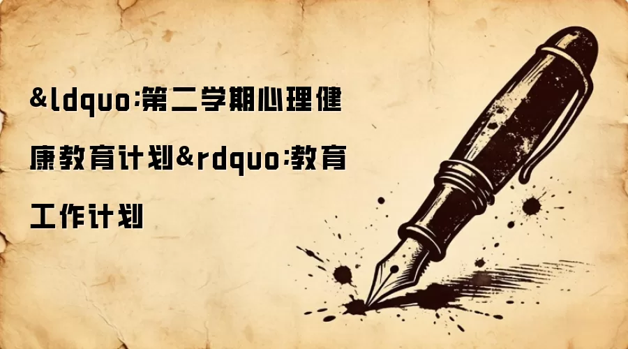 &ldquo;第二学期心理健康教育计划&rdquo;教育工作计划