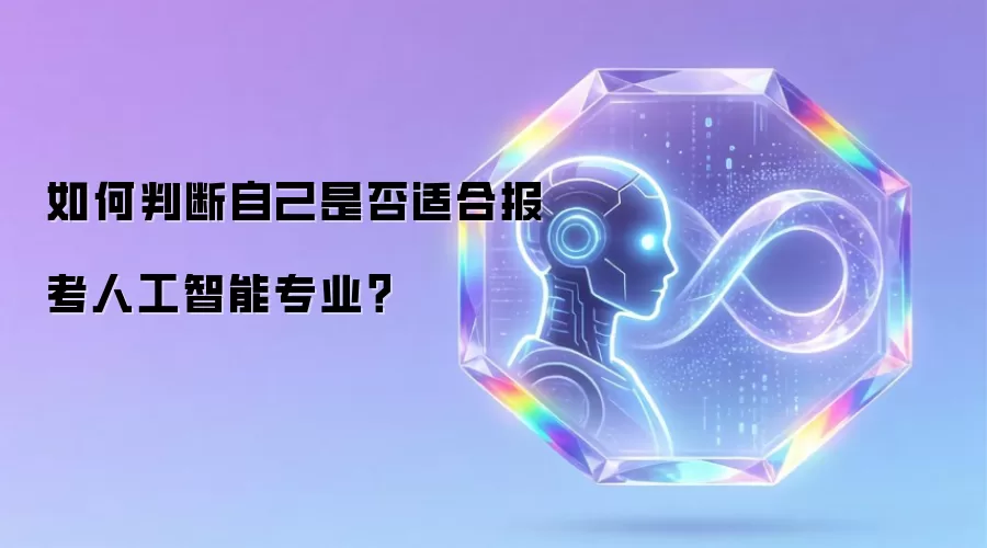 如何判断自己是否适合报考人工智能专业?