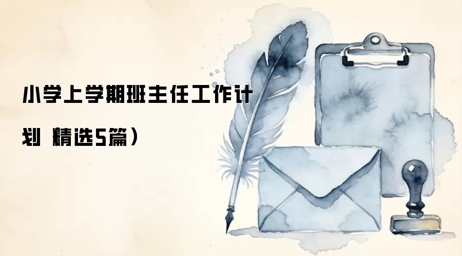 小学上学期班主任工作计划(精选5篇)