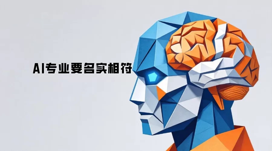 AI专业要名实相符