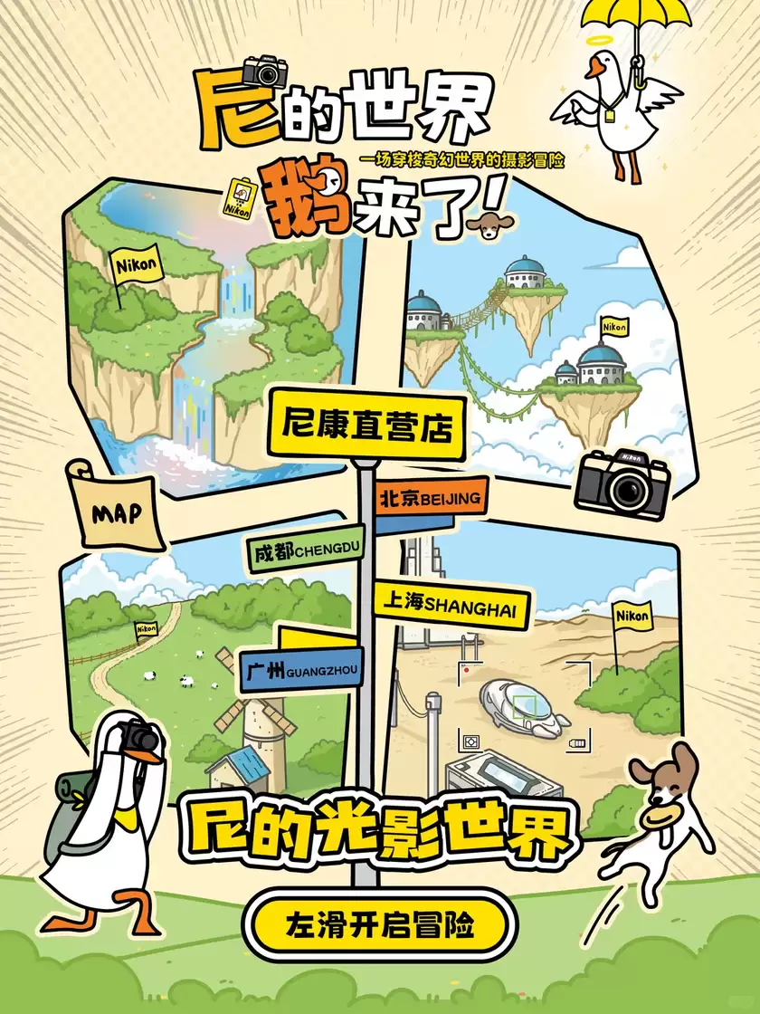 尼康直营店夏日体验新升级,和条鹅一起来冒险 尼康直营店夏日体验新升级,和条鹅一起来冒险