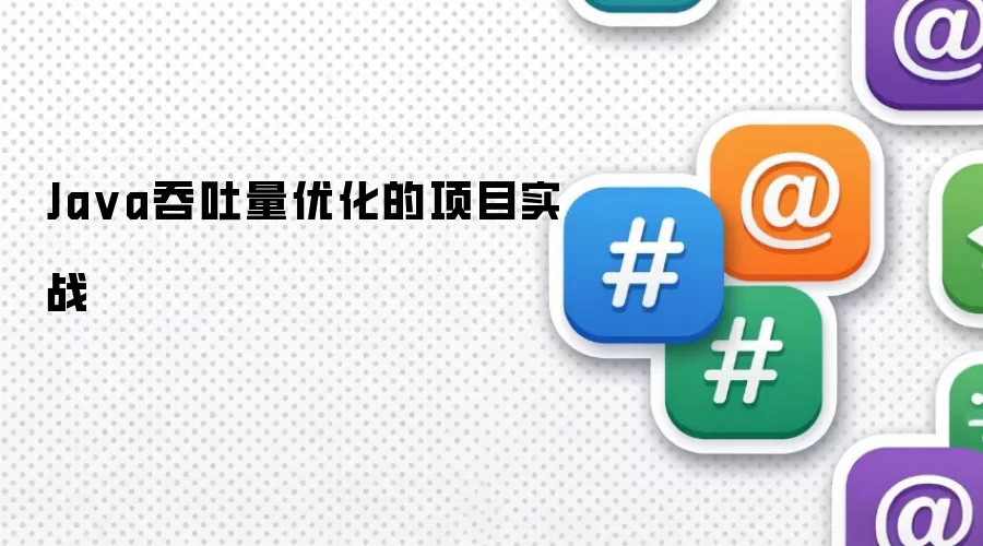 Ja va吞吐量优化的项目实战