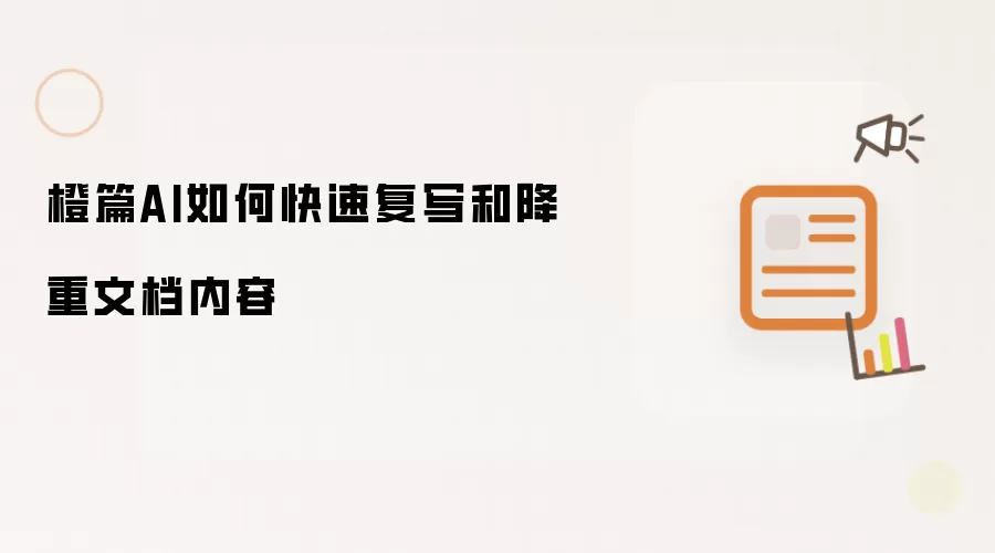 橙篇AI如何快速复写和降重文档内容