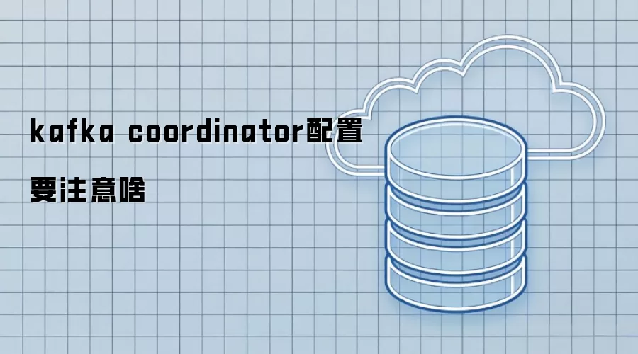 kafka coordinator配置要注意啥