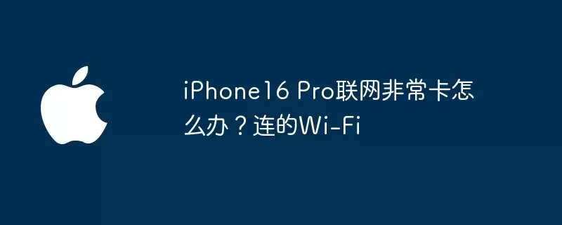 iPhone 16 Pro连Wi-Fi卡顿示意图
