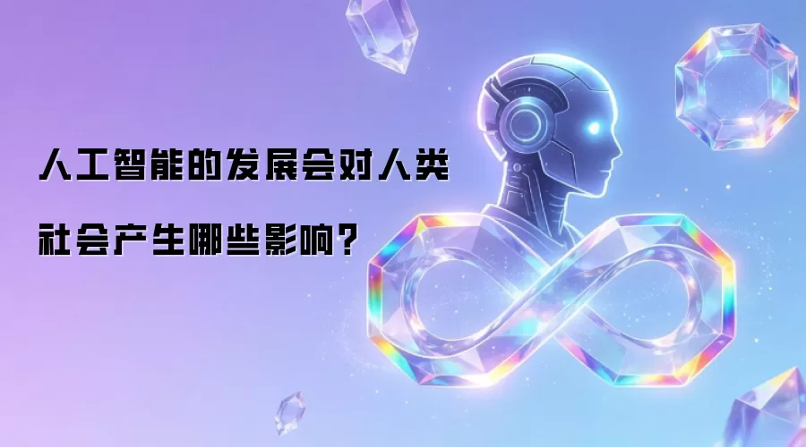 人工智能的发展会对人类社会产生哪些影响?