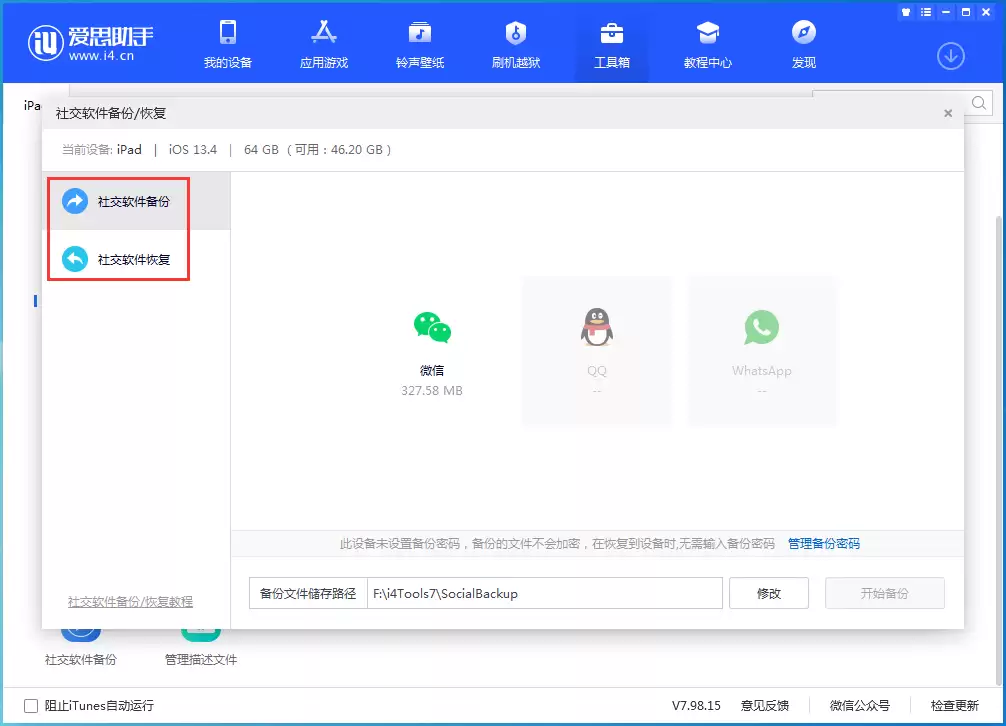 iPhone 如何单独备份微信以及聊天记录? iPhone 如何单独备份微信以及聊天记录?