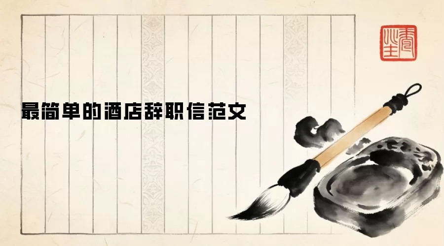 最简单的酒店辞职信范文