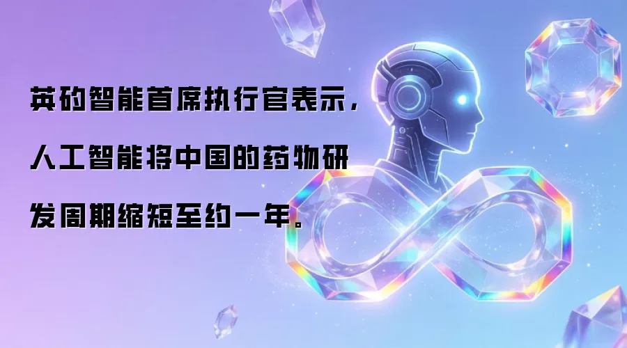 英矽智能首席执行官表示,人工智能将中国的药物研发周期缩短至约一年。
