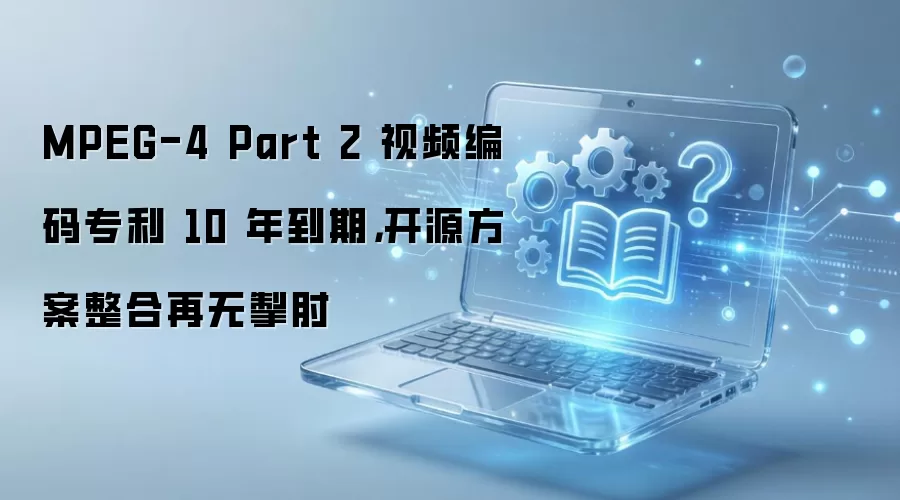 MPEG-4 Part 2 视频编码专利 10 年到期,开源方案整合再无掣肘