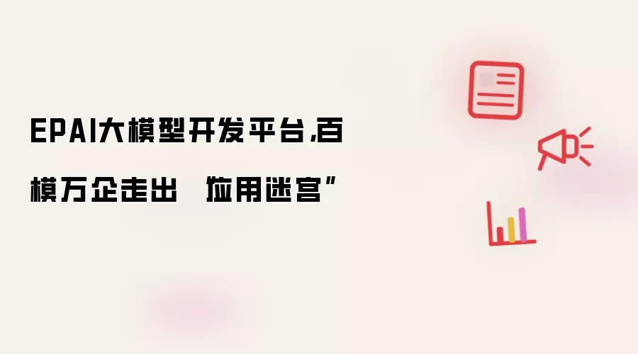 EPAI大模型开发平台