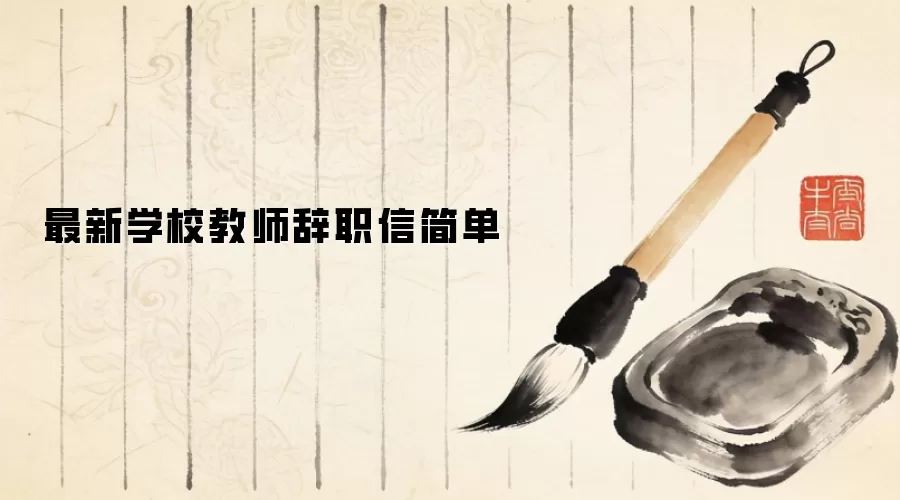 最新学校教师辞职信简单