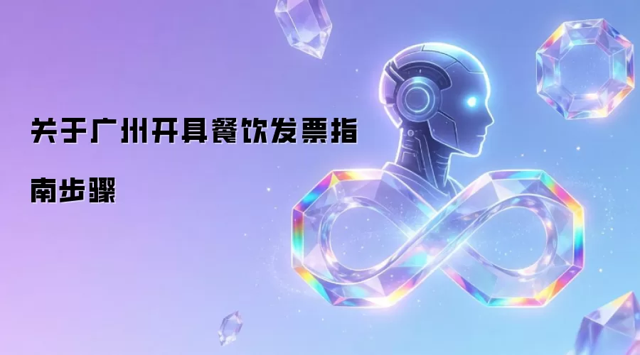 关于广州开具餐饮发片指南步骤