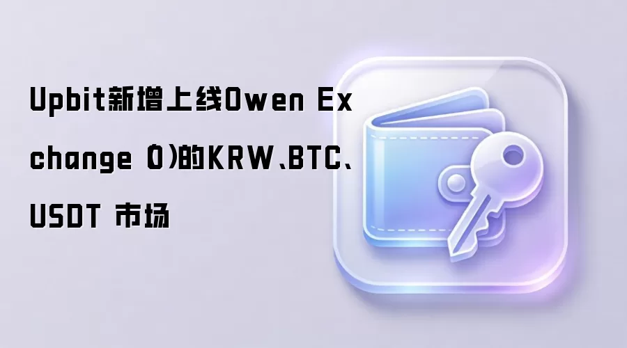 Upbit 上架 Owen Exchange 代币 O 交易对界面示意