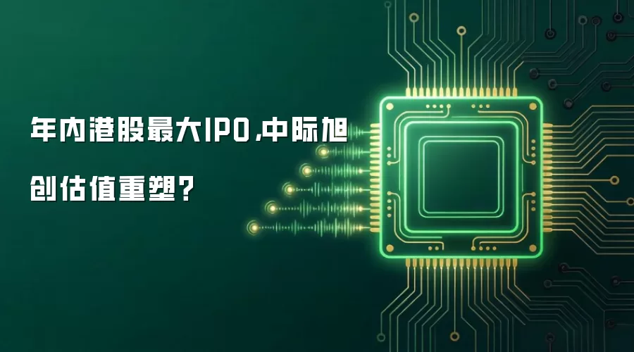 年内港股最大IPO,中际旭创估值重塑?