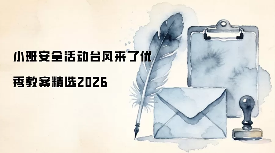 小班安全活动台风来了优秀教案精选2026