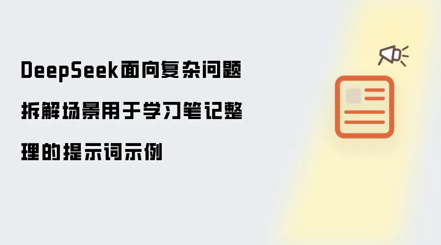 DeepSeek面向复杂问题拆解场景用于学习笔记整理的提示词示例