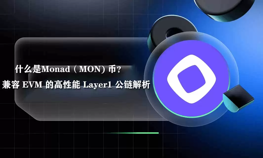 什么是Monad(MON) 币?兼容 EVM 的高性能 Layer1 公链解析