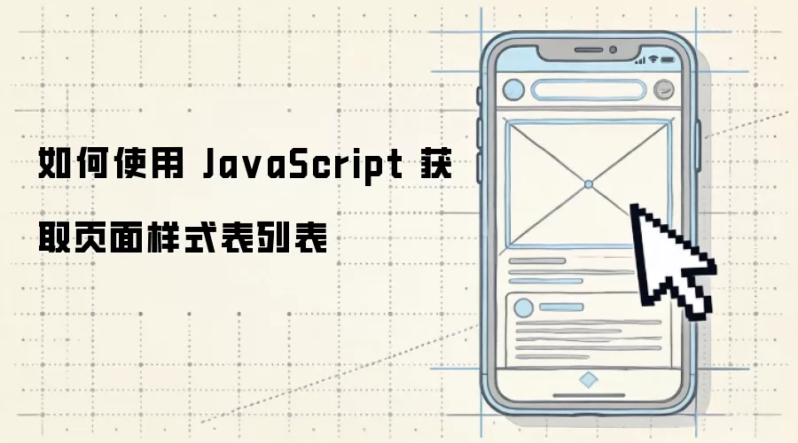 如何使用 Ja vaScript 获取页面样式表列表