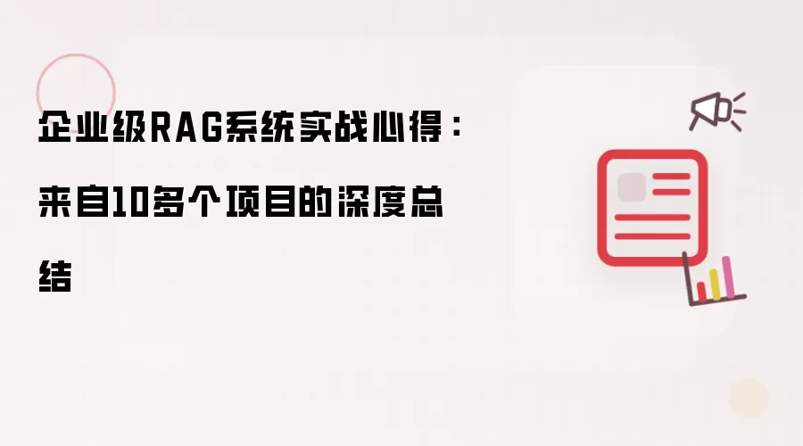 企业级RAG系统实战心得:来自10多个项目的深度总结