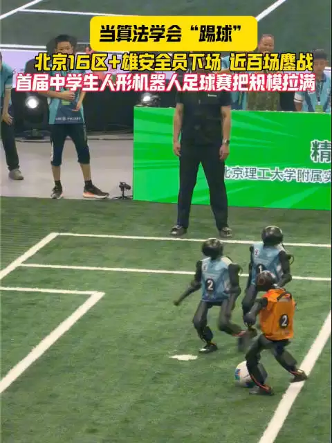 首届北京市中学生人形机器人足球赛收官