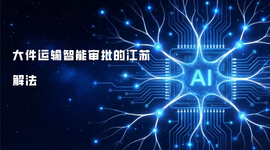 大件运输智能审批的江苏解法