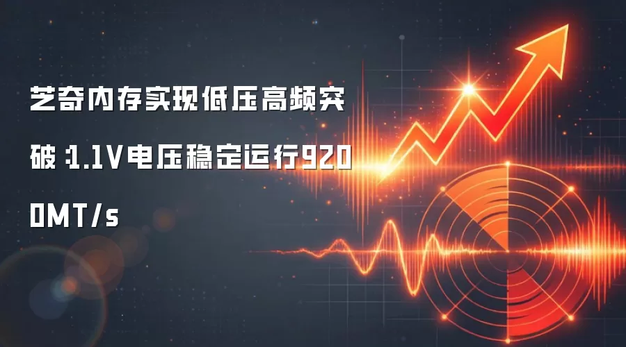 芝奇内存实现低压高频突破：1.1V电压稳定运行9200MT/s