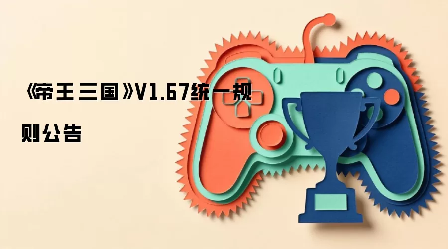 《帝王·三国》V1.67统一规则公告