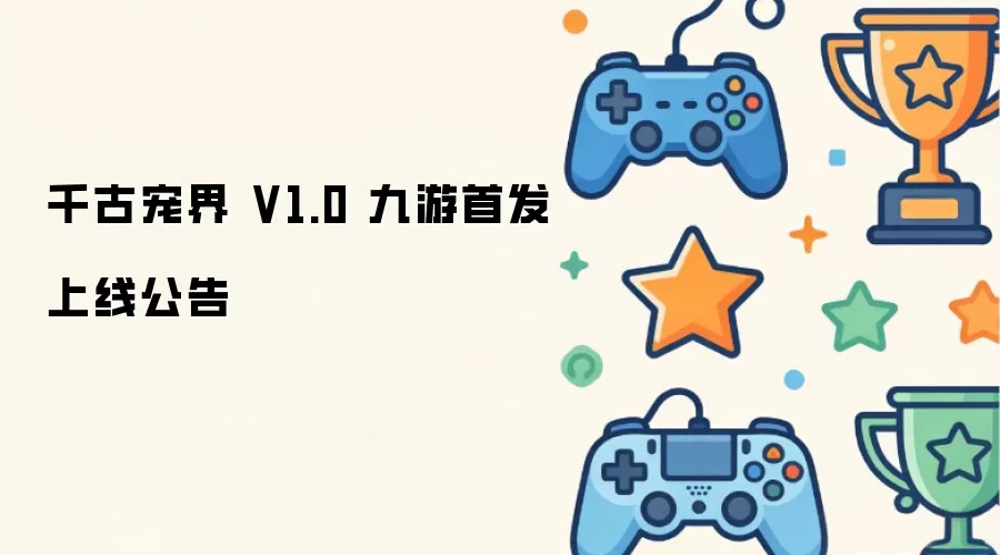 千古宠界 V1.0 九游首发上线公告