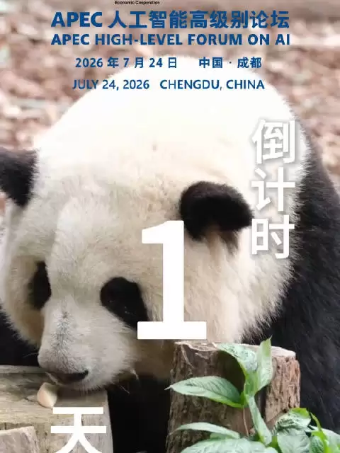 倒计时1天！APEC人工智能高级别论坛即将在四川成都举办！让我们