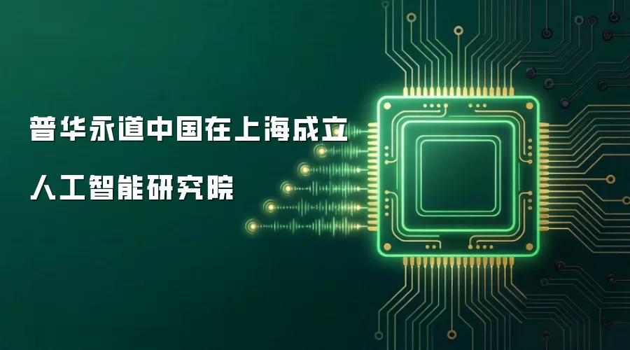 普华永道中国在上海成立人工智能研究院