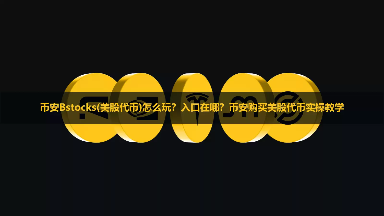 币安Bstocks(美股代币)怎么玩?入口在哪?币安购买美股代币实操教学