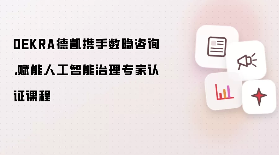 DEKRA德凯携手数隐咨询,赋能人工智能治理专家认证课程