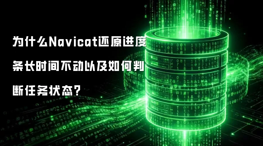 为什么Na vicat还原进度条长时间不动以及如何判断任务状态?