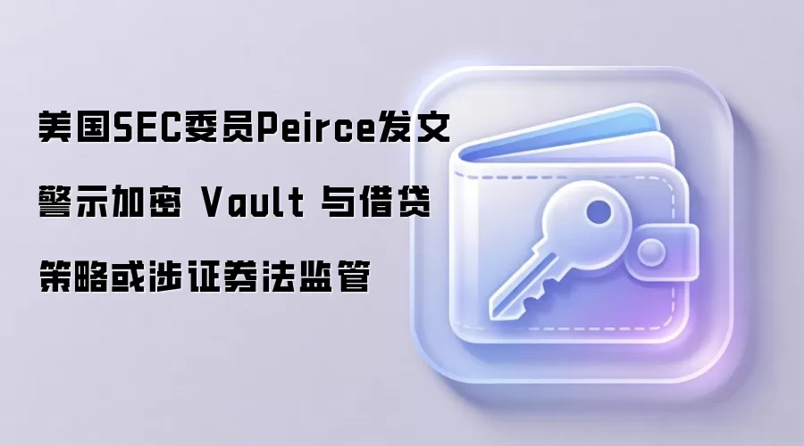 SEC委员Hester Peirce警示链上金库与加密借贷策略或涉证券法监管