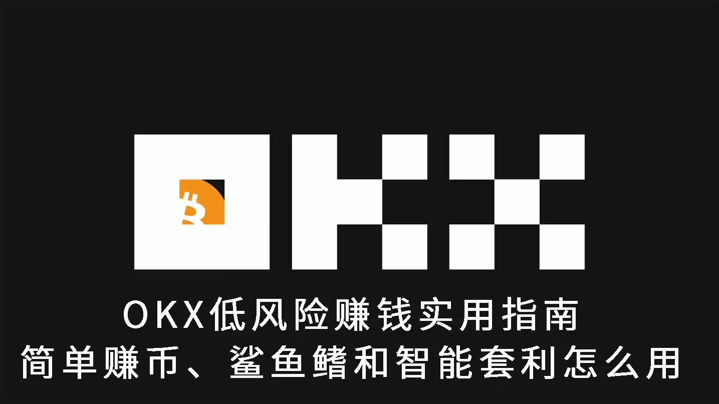 OKX新手理财工具图解:简单赚币、鲨鱼鳍与智能套利操作指南