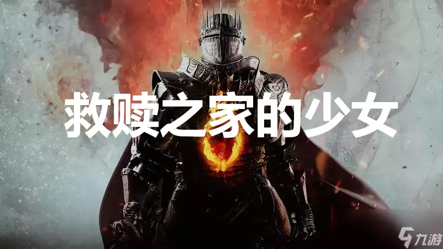 《龙之信条2》支线任务救赎之家的少女怎么完成